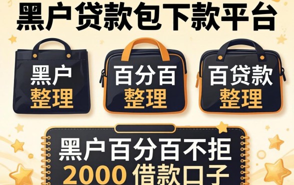 黑户贷款包下款平台,整理五个黑户百分百不拒的2000借款口子