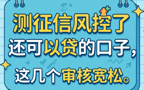 实测征信风控了还可以贷的口子,这几个审核宽松