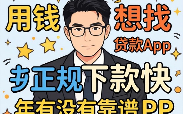 急用钱想找正规下款快的贷款app,2026年有没有靠谱推荐?