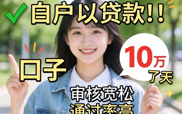 盘点几个白户可以贷款1万的口子，审核宽松通过率高