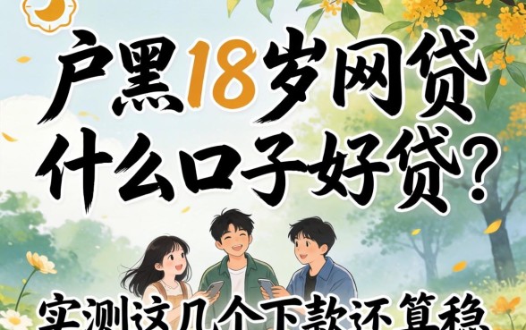 黑户18岁网贷什么口子好贷?实测这几个下款还算稳