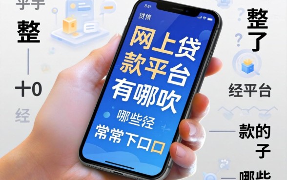 手机网上贷款平台有哪些？整理了十个经常下款的口子
