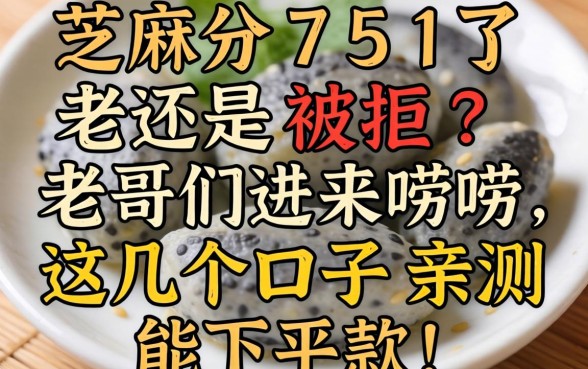 芝麻分751了还是被拒？老哥们进来唠唠，这几个口子亲测能下款！