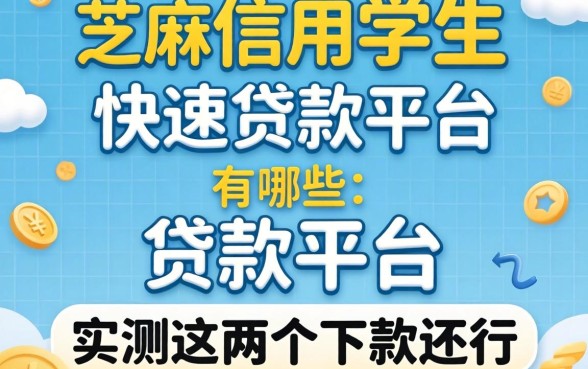 芝麻信用学生快速贷款平台有哪些？实测这几个下款还行