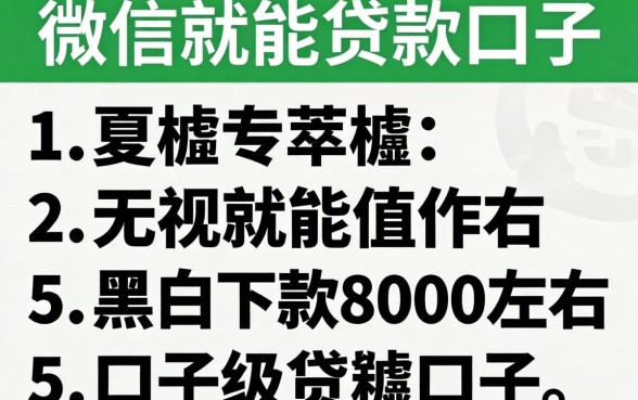 直接用微信就能贷款口子，胪列五个无视黑白下款8000左右的口子