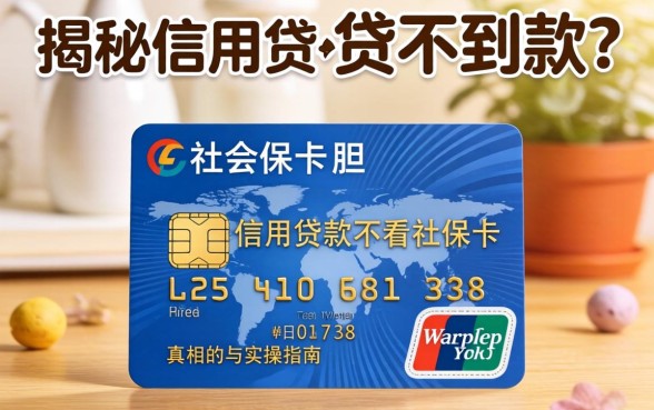 没有社保卡就贷不到款？揭秘信用贷款不看社保卡的真相与实操指南