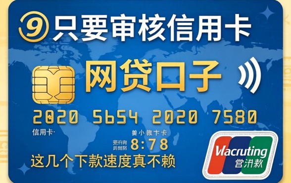 揭秘只要审核信用卡的网贷口子，这几个下款速度真不赖