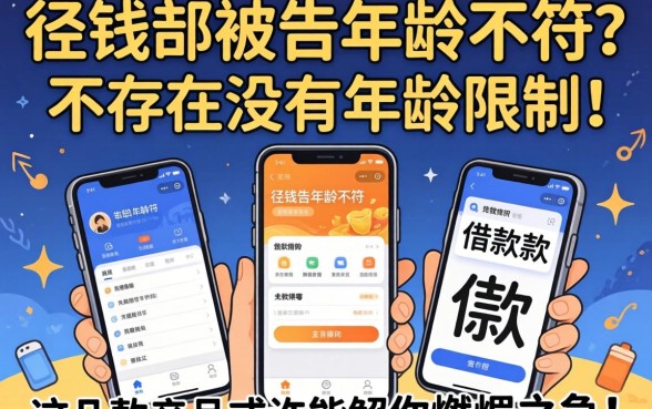 急需用钱却被告知年龄不符？是否存在没有年龄限制的借款平台？这几款产品或许能解你燃眉之急！