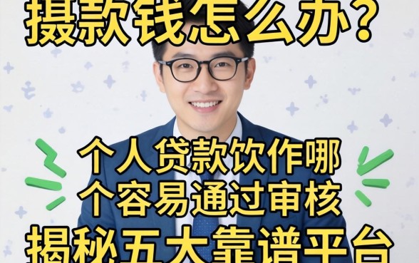 急需用钱怎么办？个人贷款软件哪个容易通过审核？揭秘五大靠谱平台