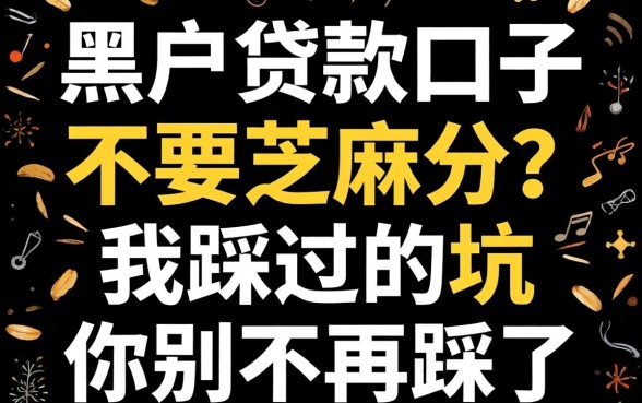 黑户贷款口子不要芝麻分？我踩过的坑你别再踩了