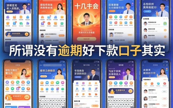 我试了十几个平台,发现所谓没有逾期好下款口子其实是个伪命题