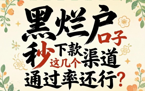 实测双黑烂户秒下款的口子，这几个渠道通过率还行