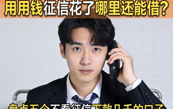 急用钱征信花了哪里还能借？盘点五个不看征信下款几千的口子