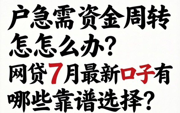 黑户急需资金周转怎么办？2026网贷7月最新口子有哪些靠谱选择？
