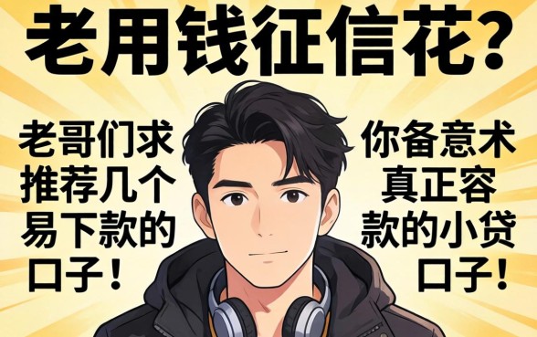 急用钱征信花？老哥们求推荐几个真正容易下款的小贷口子！