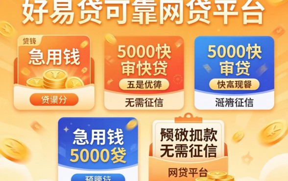 容易下贷的可靠网贷平台，陈列五个急用钱5000快审快贷无需征信平台