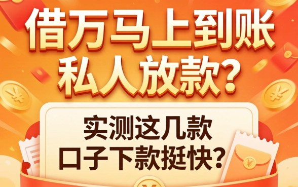 急需借2万马上到账私人放款？实测这几款口子下款挺快