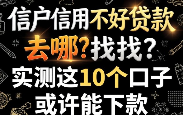 黑户信用不好贷款去哪找?实测这10个口子或许能下款