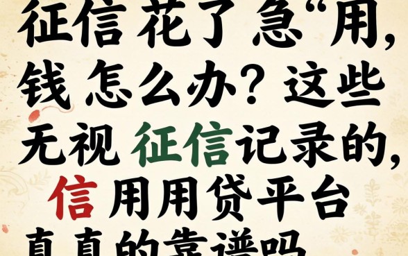 征信花了急用钱怎么办？这些无视征信记录的信用贷平台真的靠谱吗？
