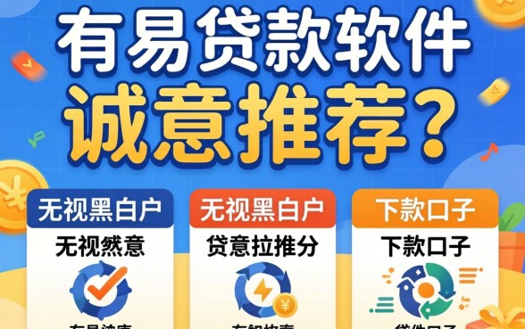 易通过的贷款软件，诚意推荐五个无视黑白户的下款口子