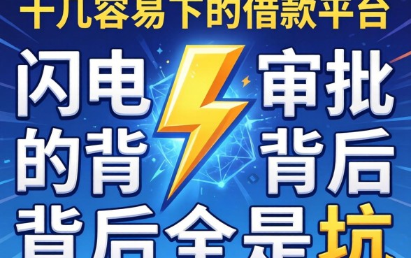 我翻了十几个容易下的借款平台，发现闪电审批的背后全是坑