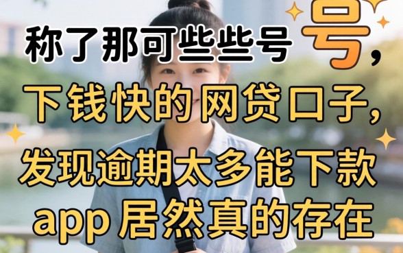 我试了那些号称下钱快的网贷口子，发现逾期太多能下款app居然真的存在