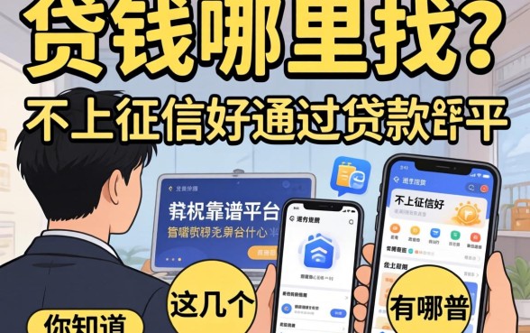 急需用钱哪里找？不上征信好通过的贷款app有哪些？这几个靠谱平台你知道吗？