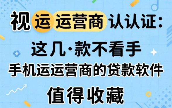 无视运营商认证，这几款不看手机运营商的贷款软件值得收藏