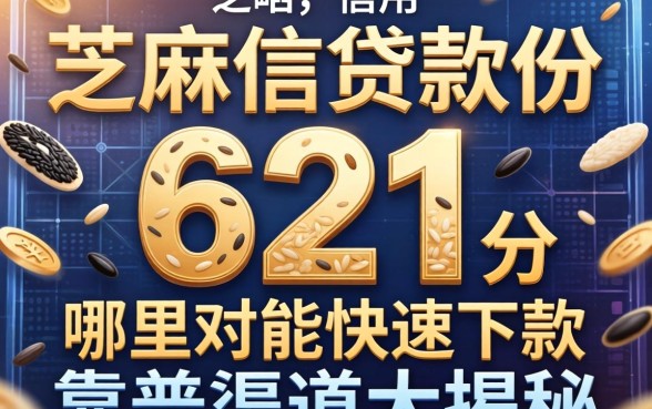 芝麻信用分621分能贷款吗?哪里能快速下款?靠谱渠道大揭秘