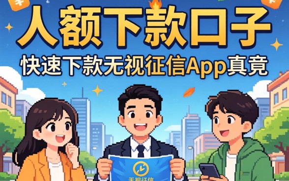 我翻遍了2026大额下款口子，发现快速下款无视征信的app真相竟然是这样