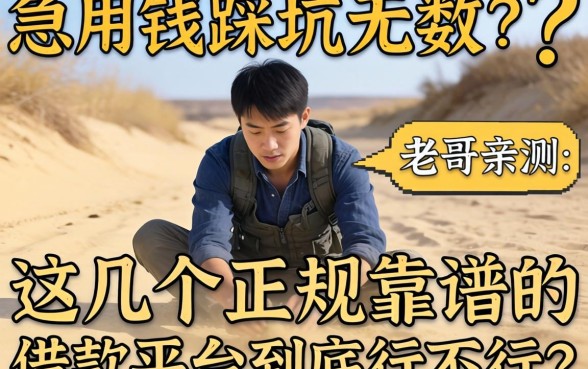 急用钱踩坑无数？老哥亲测：这几个正规靠谱的借款平台到底行不行？