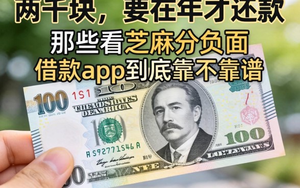 我借了两千块却要在2026年才还款，那些看芝麻分负面的借款app到底靠不靠谱