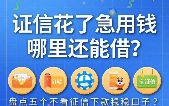 征信花了急用钱哪里还能借？盘点五个不看征信下款稳的口子