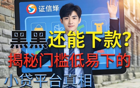 征信黑还能下款?揭秘门槛低易下的小贷平台真相