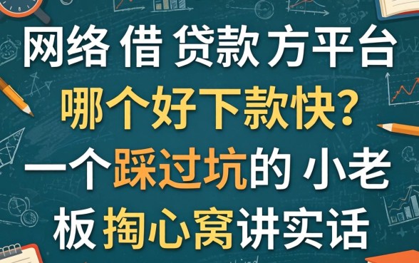 网络借款平台哪个好下款快?一个踩过坑的小老板掏心窝讲实话