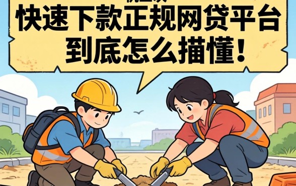 被坑三次才搞懂：快速下款正规网贷平台到底怎么选