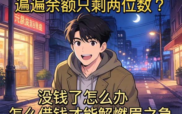 深夜翻遍余额只剩两位数？没钱了怎么办怎么借钱才能解燃眉之急？