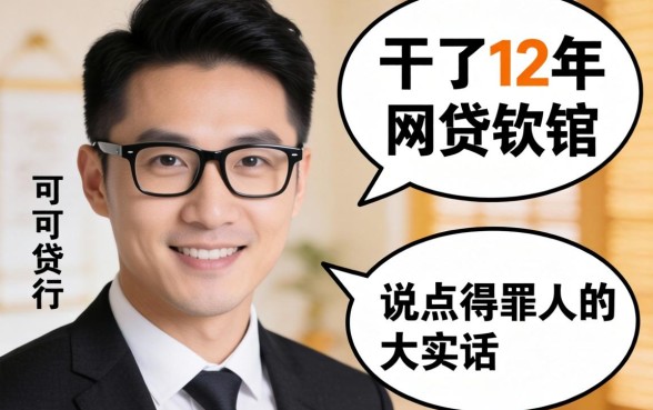黑户可贷的网贷软件有哪些？这行干了12年，说点得罪人的大实话