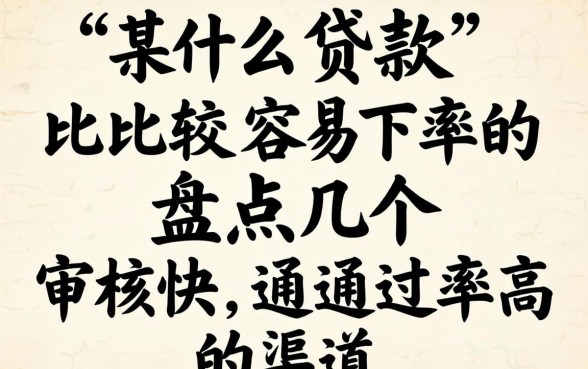 有什么贷款比较容易下的？盘点几个审核快、通过率高的渠道