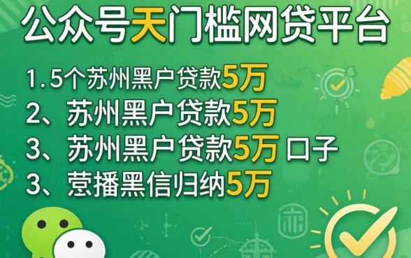 微信公众号无门槛的网贷平台,归纳5个苏州黑户贷款5万的口子