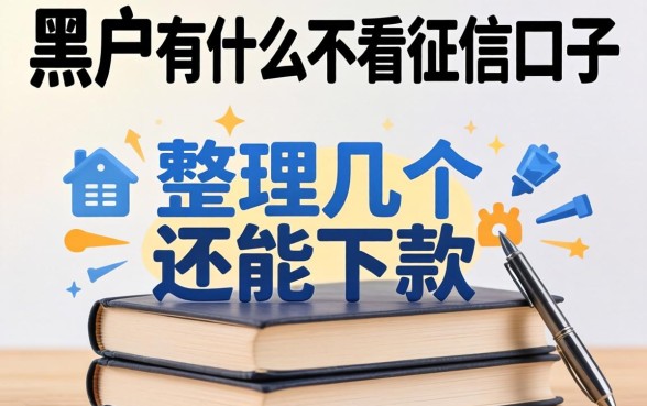 黑户2026有什么不看征信的口子？整理几个还能下款的渠道
