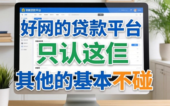 网上比较好的贷款平台,我只认这仨,其他的基本不碰
