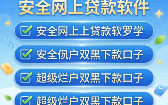 最安全的网上贷款软件，罗列五个超级烂户双黑下款口子