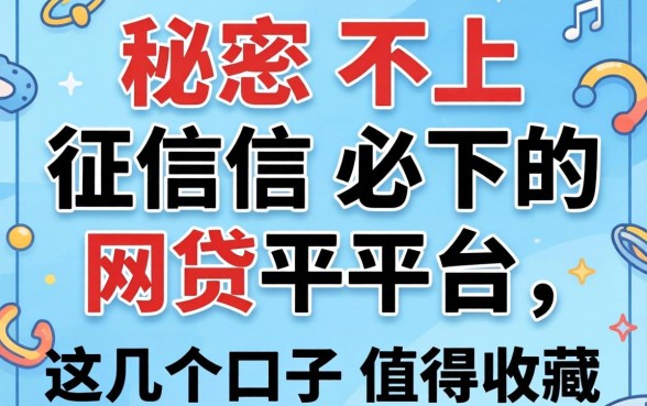 揭秘不上征信必下的网贷平台,这几个口子值得收藏