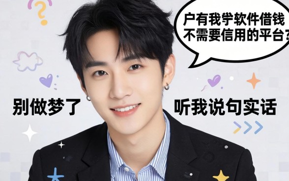 黑户有哪个软件借钱不需要信用的平台？别做梦了，听我说句实话