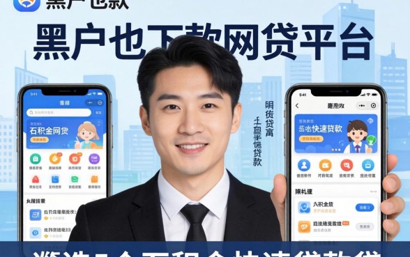 黑户也下款的网贷平台,遴选5个公积金快速贷款软件