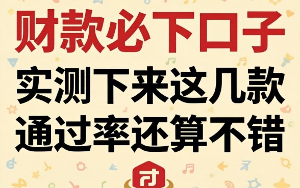 id贷必下口子2026：实测下来这几款通过率还算不错