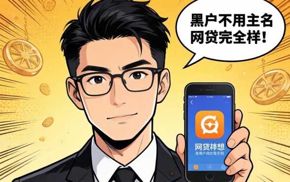 我试了那些黑户不用实名的网贷软件，结果和我想的完全不一样