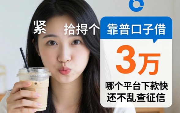 手头紧想找个靠谱口子借3万，哪个平台下款快还不乱查征信？