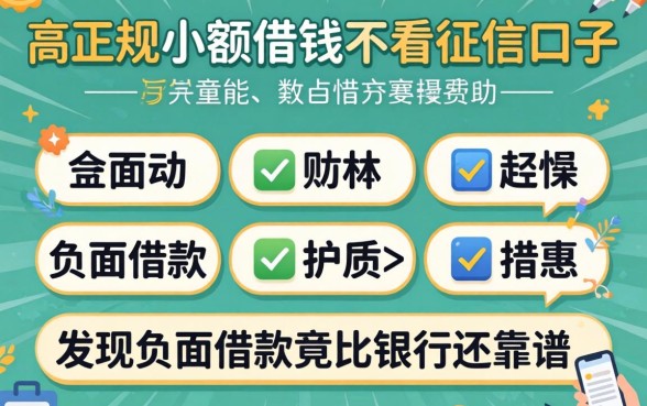 我试了几个正规小额借钱不看征信的口子，发现负面借款竟比银行还靠谱